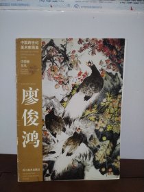 中國畫 花鳥 廖俊鴻