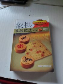 象棋实战技法