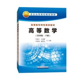 高等数学下册第四版 宋国华 石油工业出版社