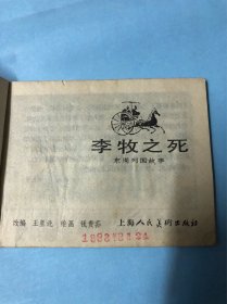 连环画：李牧之死（东周列国故事）上海人民美术出版社，1981年3月第1版第1次，钱贵荪绘画。