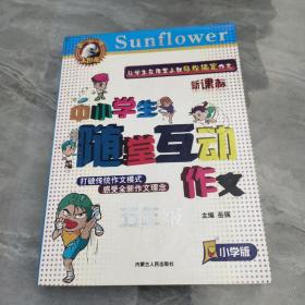 中小学生随堂互动作文