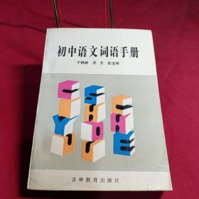 初中语文词语手册。