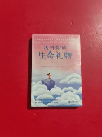 找到你的生命礼物 未开封