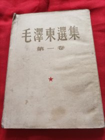 毛泽东选集（第一卷，竖版，1951年第一次出版，1954年4月第六次印刷）