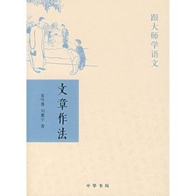 文章作法/跟大师学语文