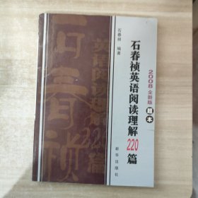 石春祯英语阅读理解220篇（2008全新版）