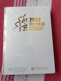 北京统计年鉴2022 未开封