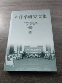 卢作孚研究文集（大32开，精装）