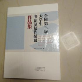 全国第三届大学生书法篆刻作品展作品集（16开