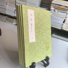 剡源集 附札记/叢書集成初編（全1～8共八冊 首版一印）