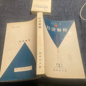 经济解释：张五常经济论文选