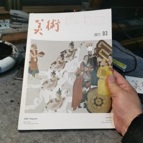 美术2017年第三期