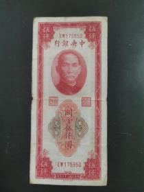 中央银行 关金伍仟圆（175950）