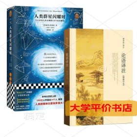 人类群星闪耀时&论语译注(简体字本) 共2册9787559433626正版二手书