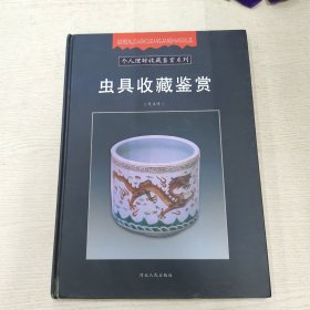 虫具收藏鉴赏——个人理财收藏鉴赏系列