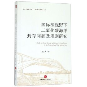 国际法视野下二氧化碳海洋封存问题及规则研究