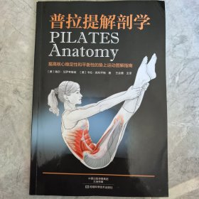 普拉提解剖学