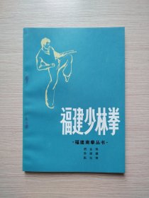 福建少林拳 -1983年一版一印（本店特价）