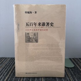 五百年来谁著史（增订本）