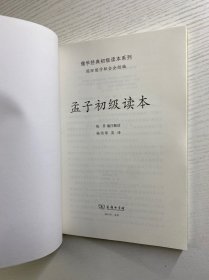 儒学经典初级读本系列（全3册·汉英对照）孟子初级读本、论语初级读本、大学中庸初级读本（正版如图、内页干净）
