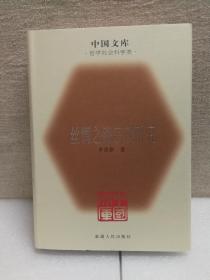 丝绸之路宗教研究(中国文库第三辑 布面精装 仅印500册)