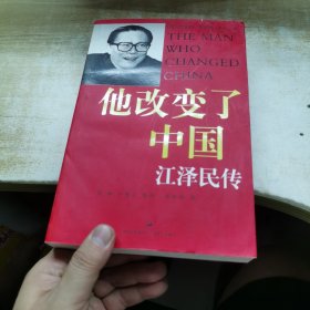 他改变了中国：江泽民传 一版一印