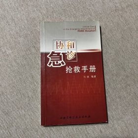 协和急诊抢救手册