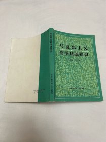 马克思主义基础哲学知识