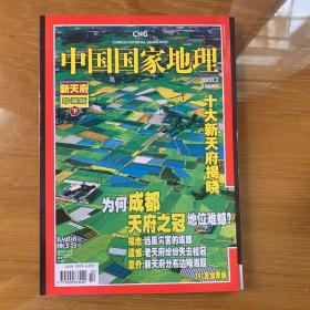 中国国家地理 圈点新天府下
