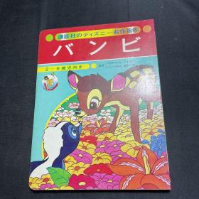 讲谈社のディズニー名作絵本
バンビ（日本绘本）