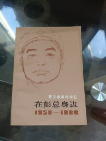 在彭总身1950-1966警卫参谋的回忆