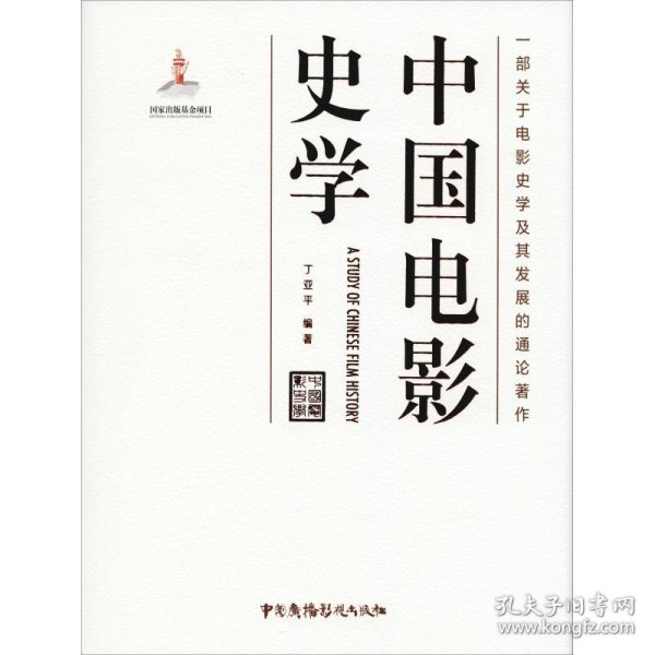 正版书中国电影史学