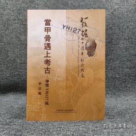 当甲骨遇上考古：导览YH127坑，16开，2016年史语所