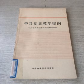 中共党史教学提纲