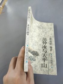 范仲淹与天平山