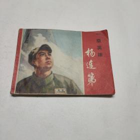 一级英雄杨连弟 连环画