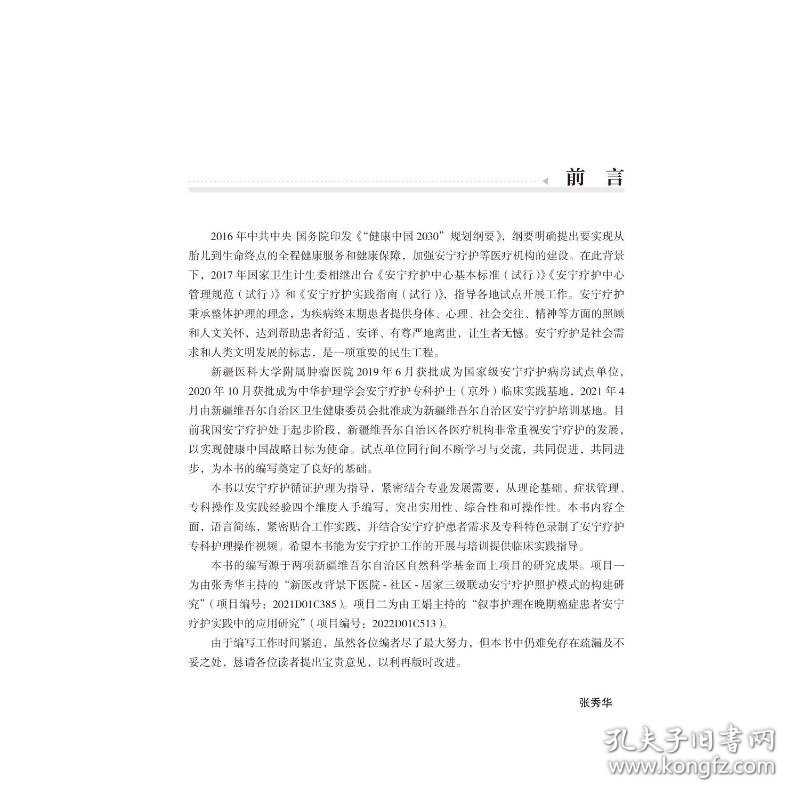 正版 安宁疗护专科护理 张秀华 北京大学医学出版社