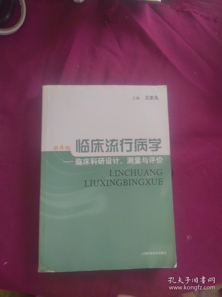 临床流行病学：临床科研设计、测量与评价（第4版）