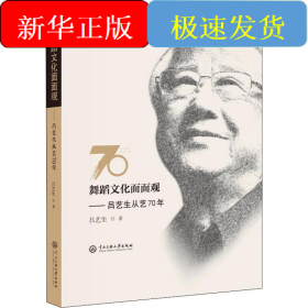 舞蹈文化面面观:吕艺生从艺70年