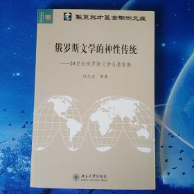 【雅各书房】俄罗斯文学的神性传统:20世纪俄罗斯文学与基督教