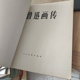 鲁迅画传(8开本)内页品相好
