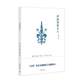 萨德侯爵夫人（三岛由纪夫作品系列）