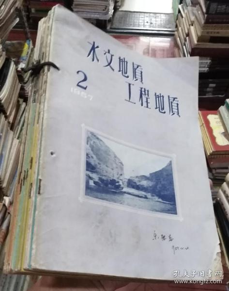 水文地质工程地质1957年2-11期（总第2期至11期10本合售）