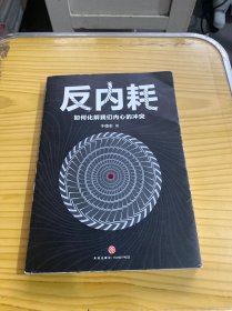 反内耗：如何化解我们内心的冲突