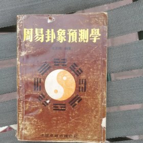 周易卦象预测学