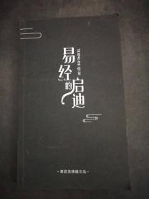 易经的启迪