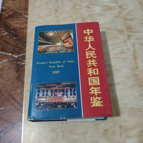 中华人民共和国年鉴1997年