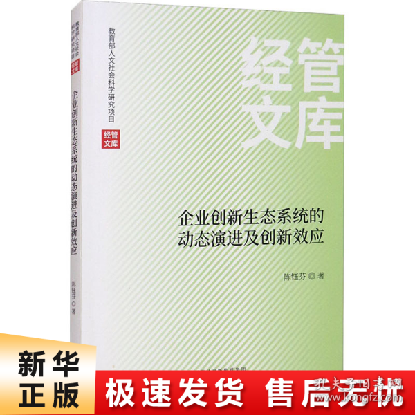 企业创新生态系统的动态演进及创新效应