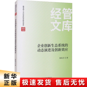 企业创新生态系统的动态演进及创新效应