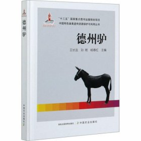 德州驴/中国特色畜禽遗传资源保护与利用丛书